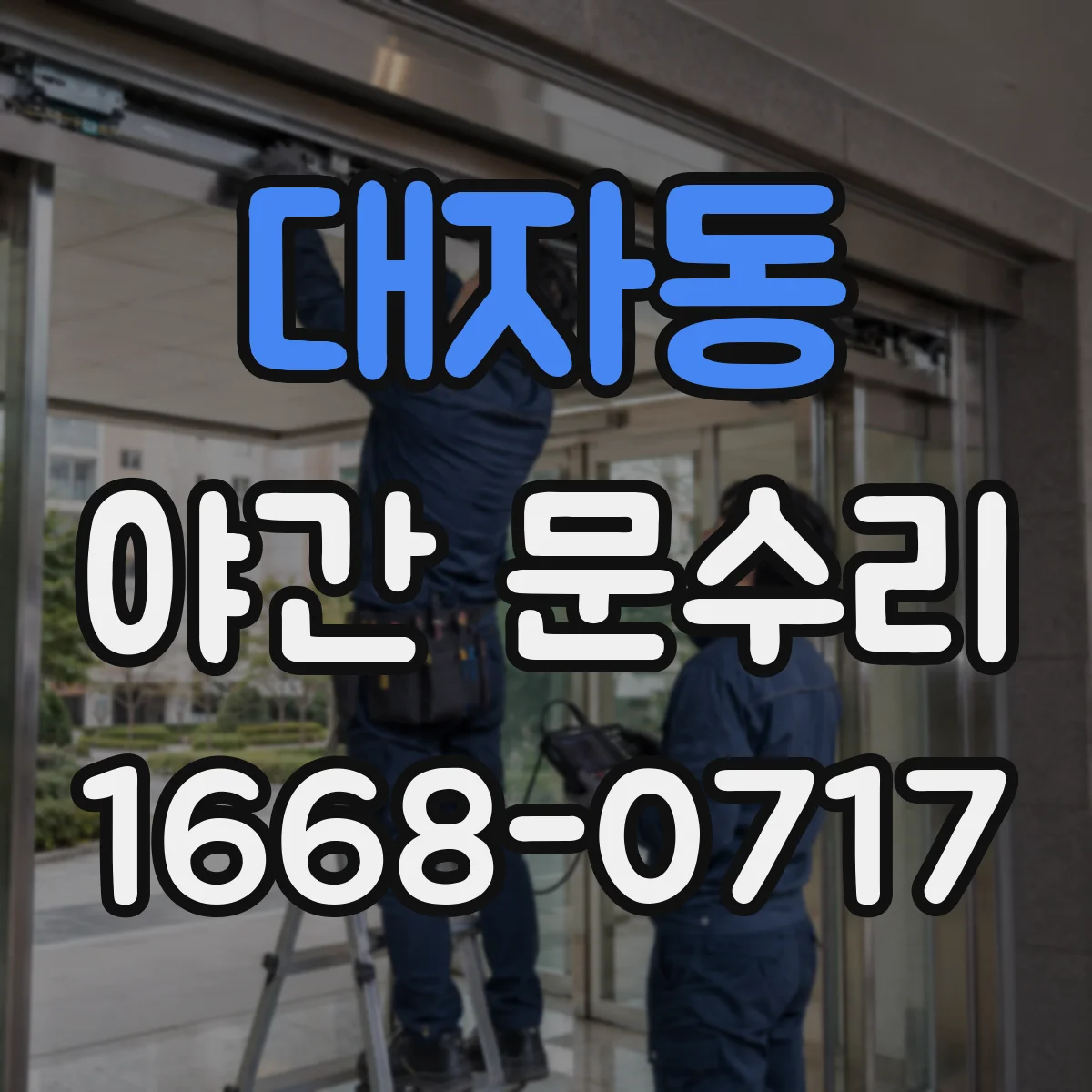 대자동 야간 문수리