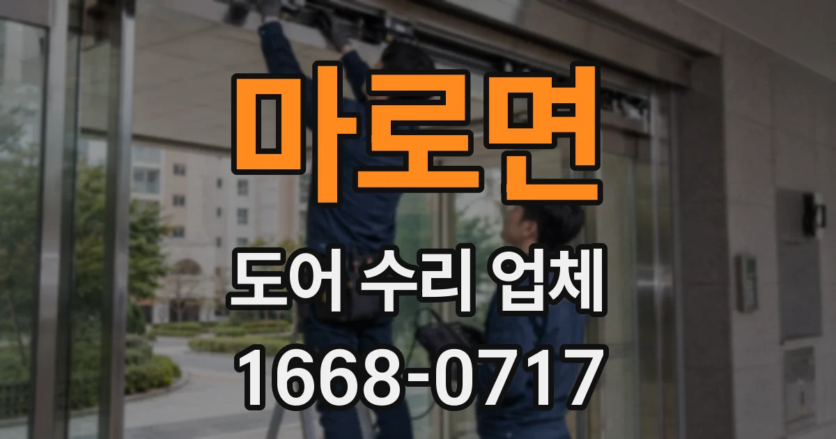 마로면 도어 수리 업체