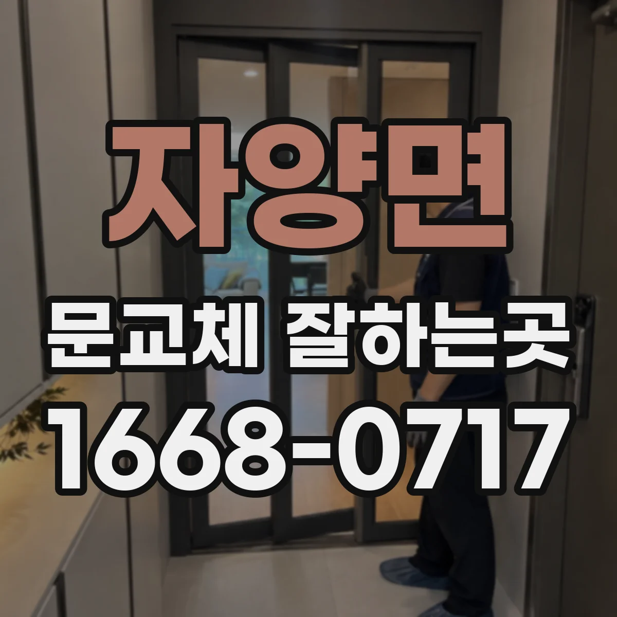 자양면 문교체 잘하는곳