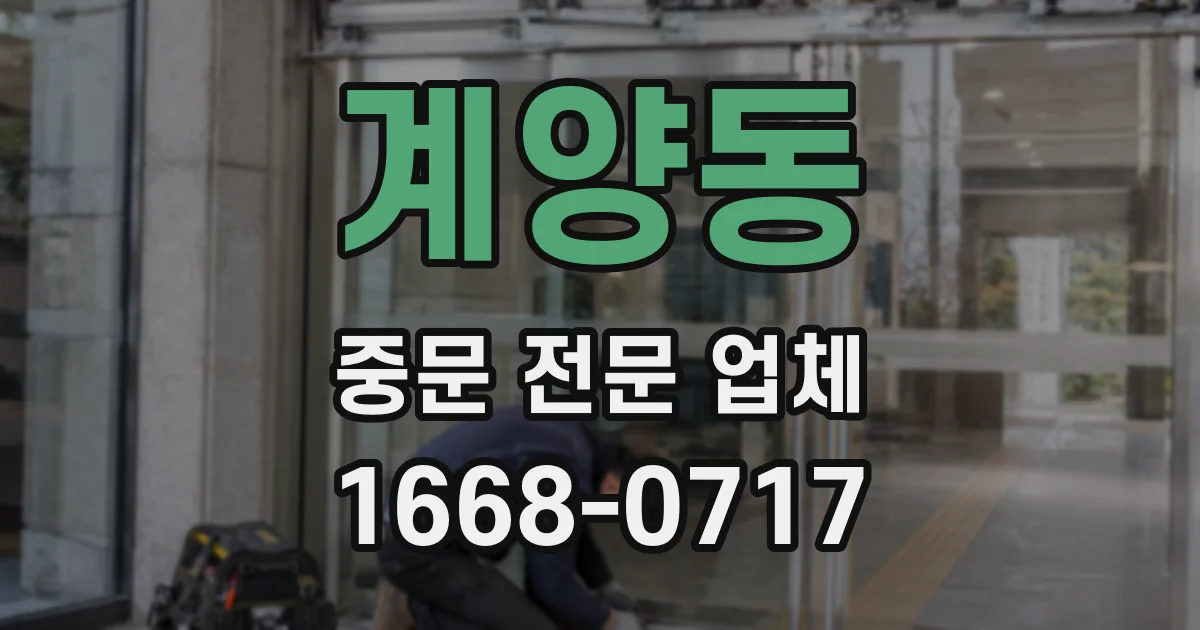 계양동 중문 전문 업체