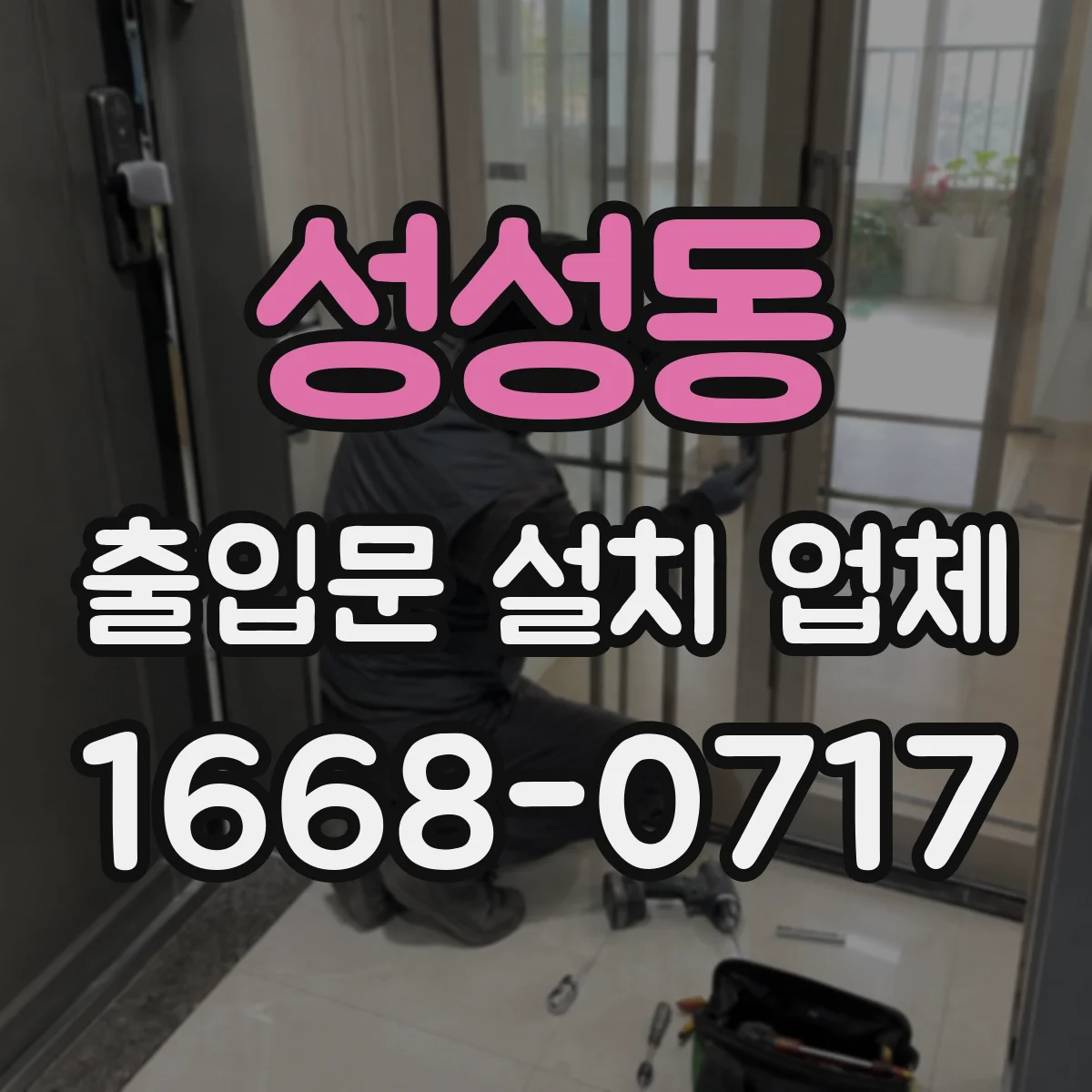 성성동 출입문 설치 업체 하부 씰 적용 시공 과정과 체크포인트