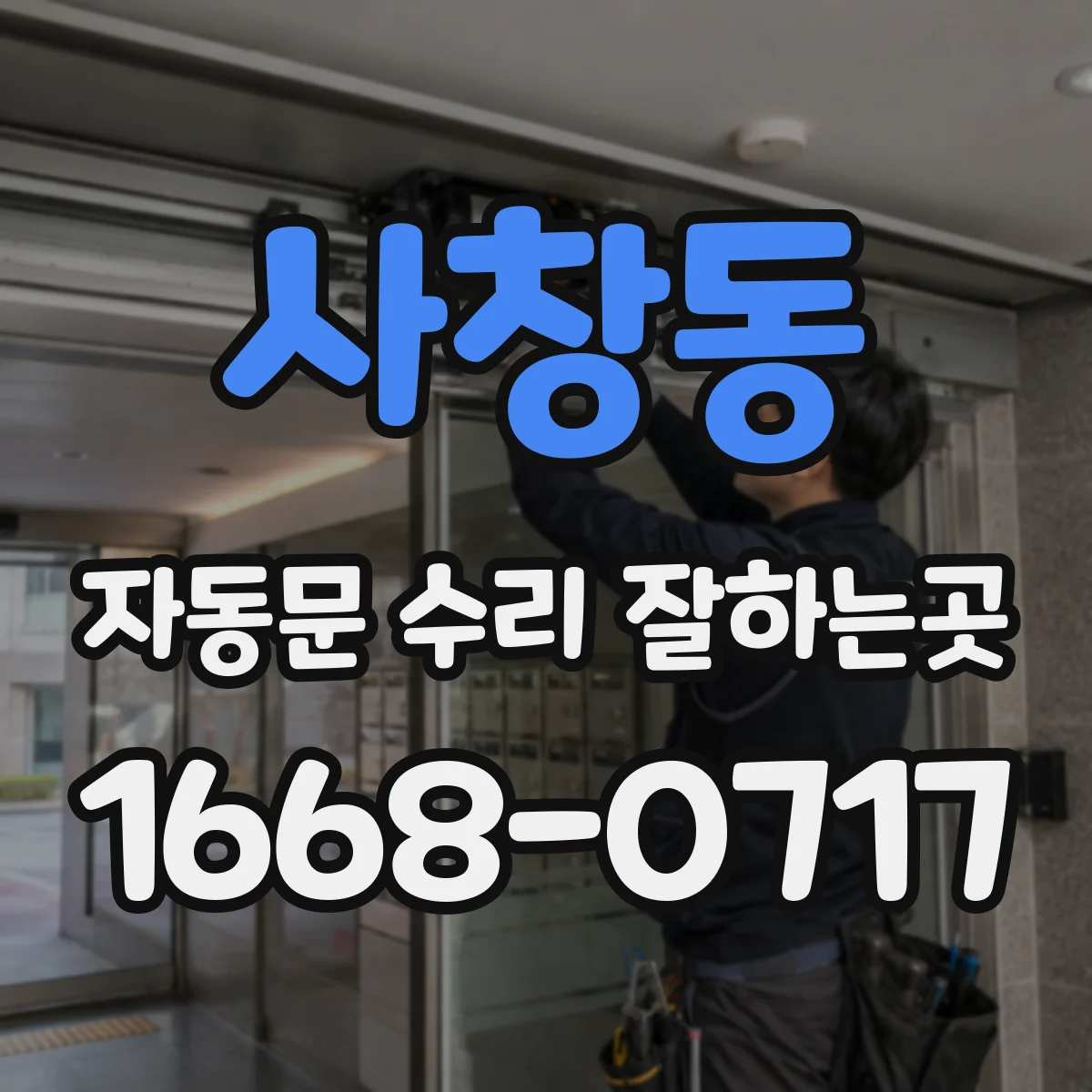 사창동 자동문 수리 잘하는곳