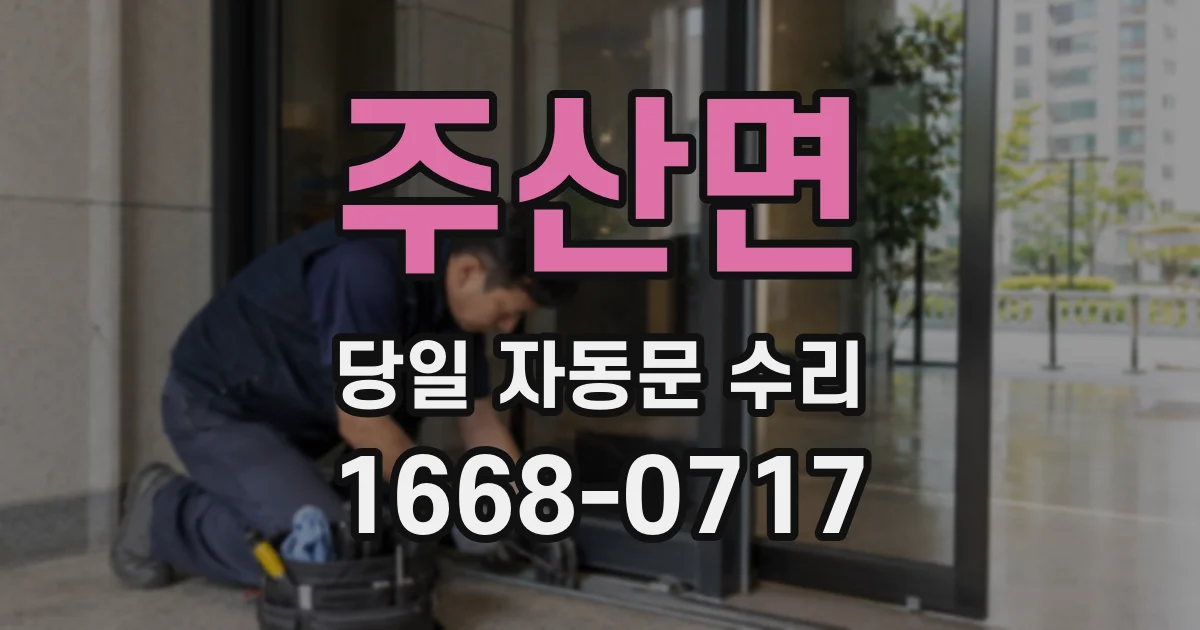 주산면 당일 자동문 수리