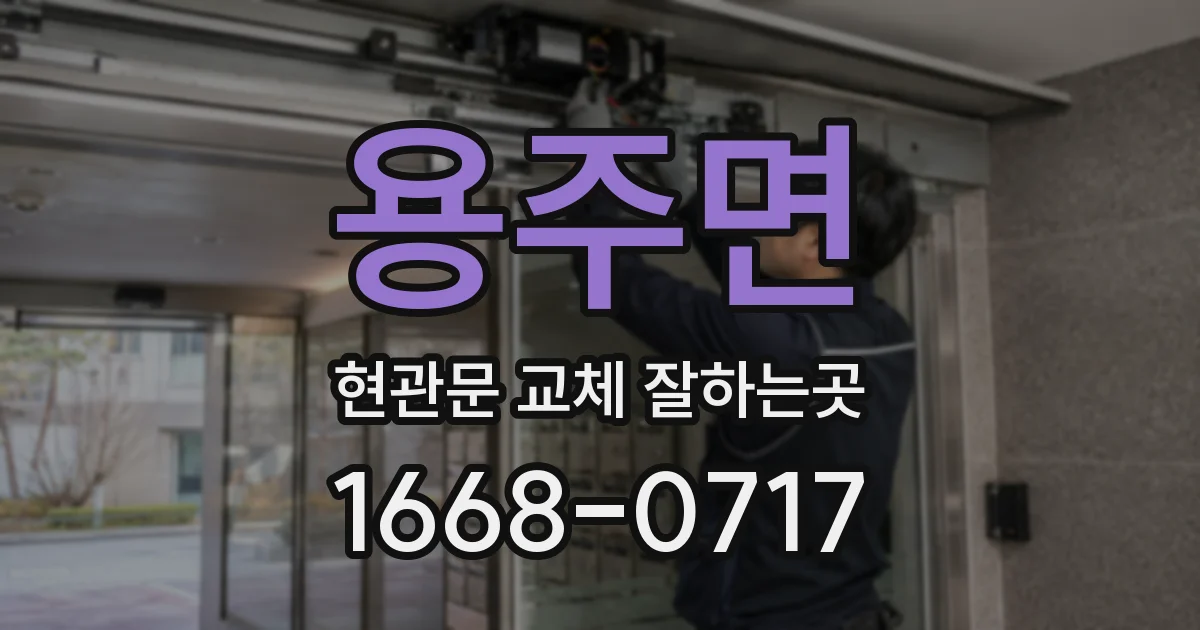 용주면 현관문 교체 잘하는곳