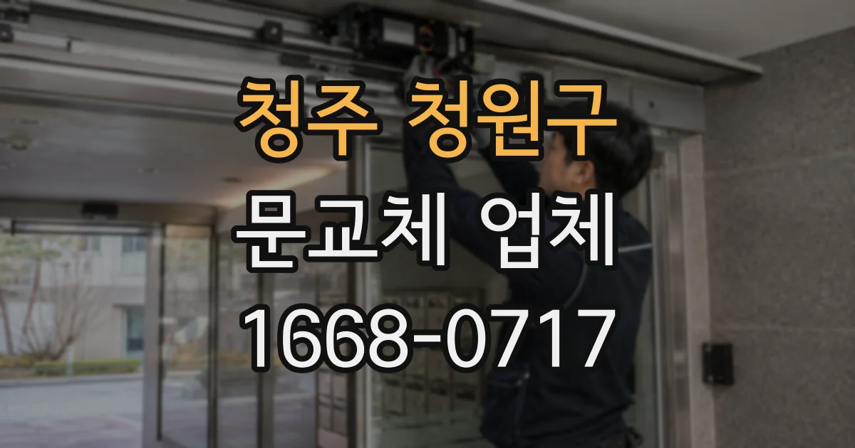 청주 청원구 문교체 업체