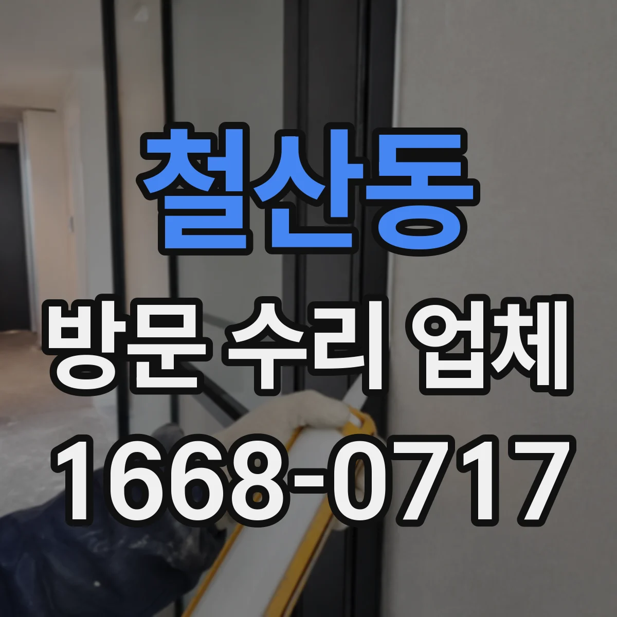 철산동 방문 수리 업체