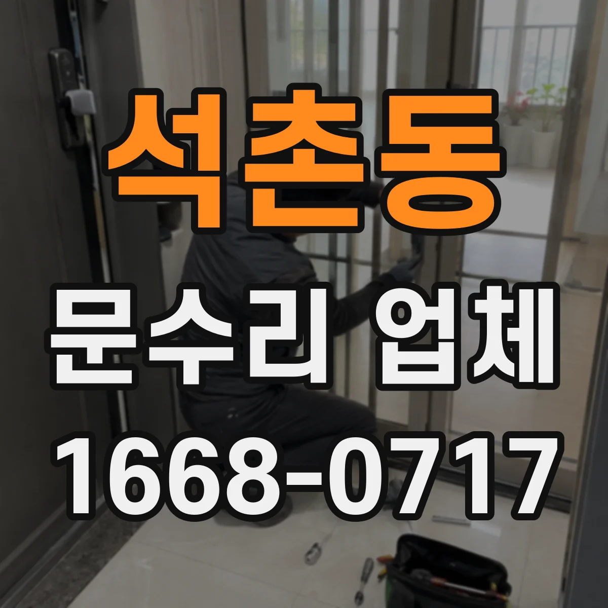 석촌동 문수리 업체