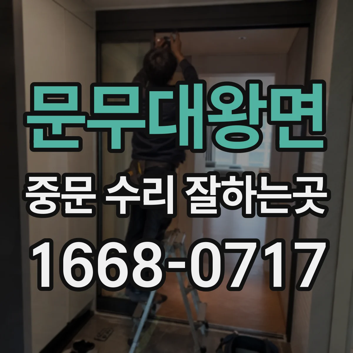 문무대왕면 중문 수리 잘하는곳