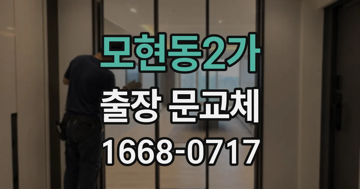 모현동2가 출장 문교체
