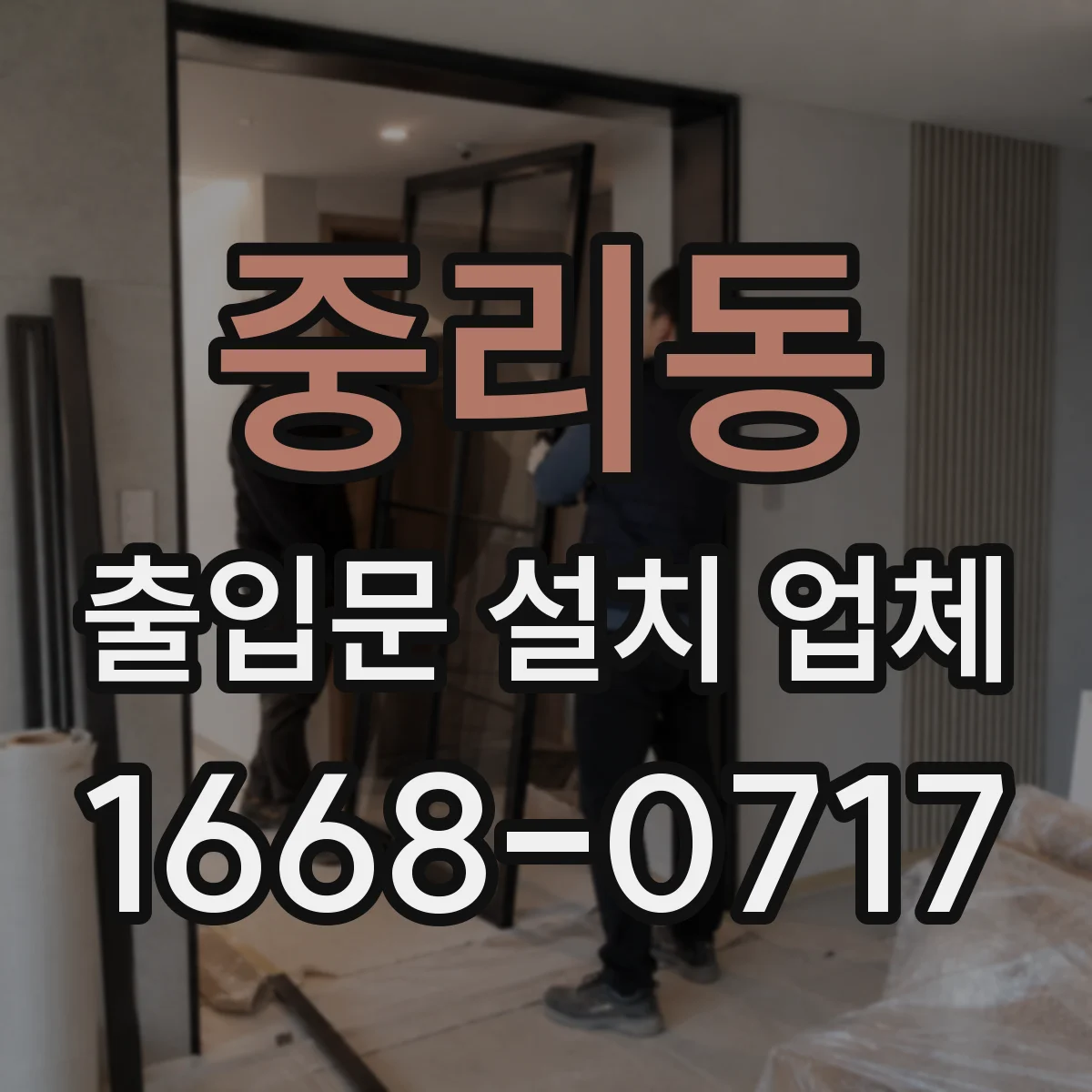 중리동 출입문 설치 업체