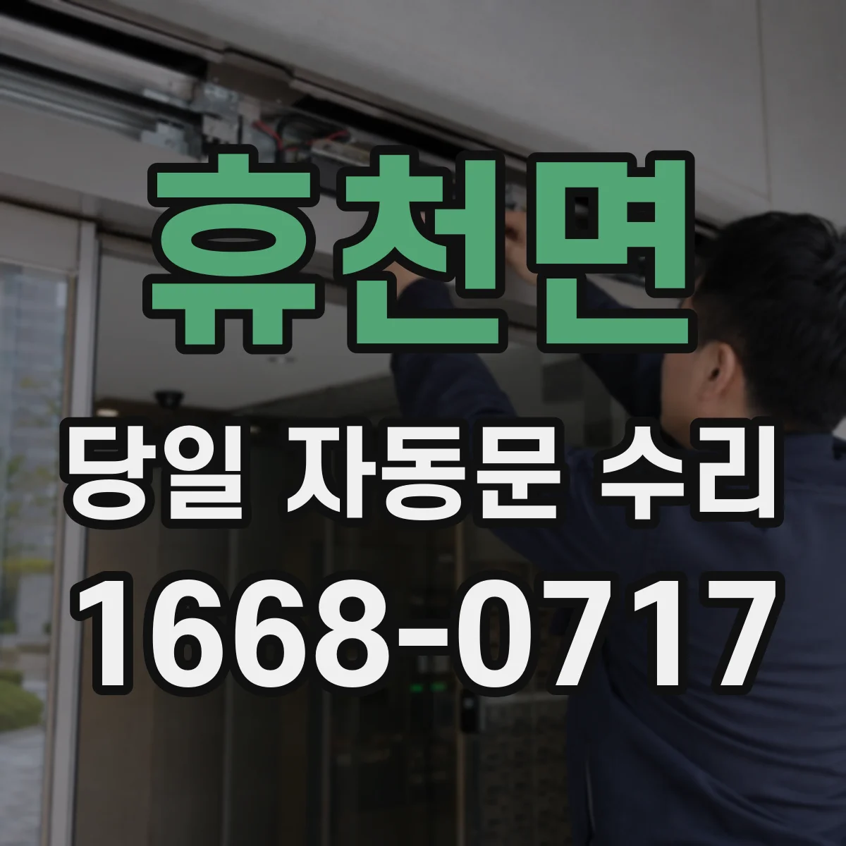 휴천면 당일 자동문 수리