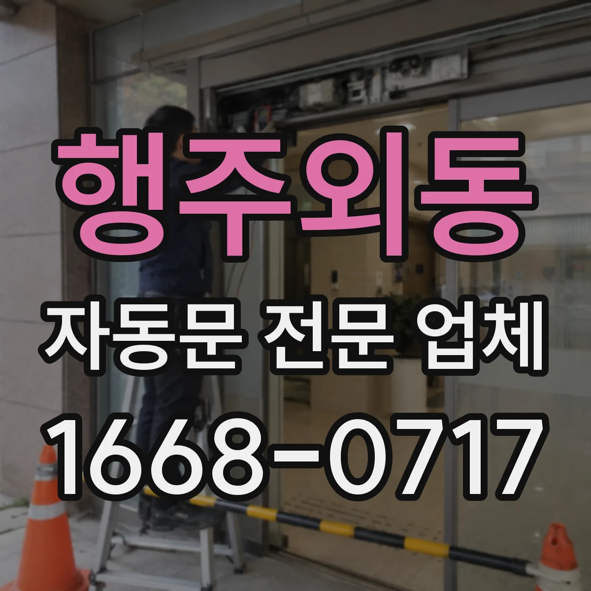행주외동 자동문 전문 업체
