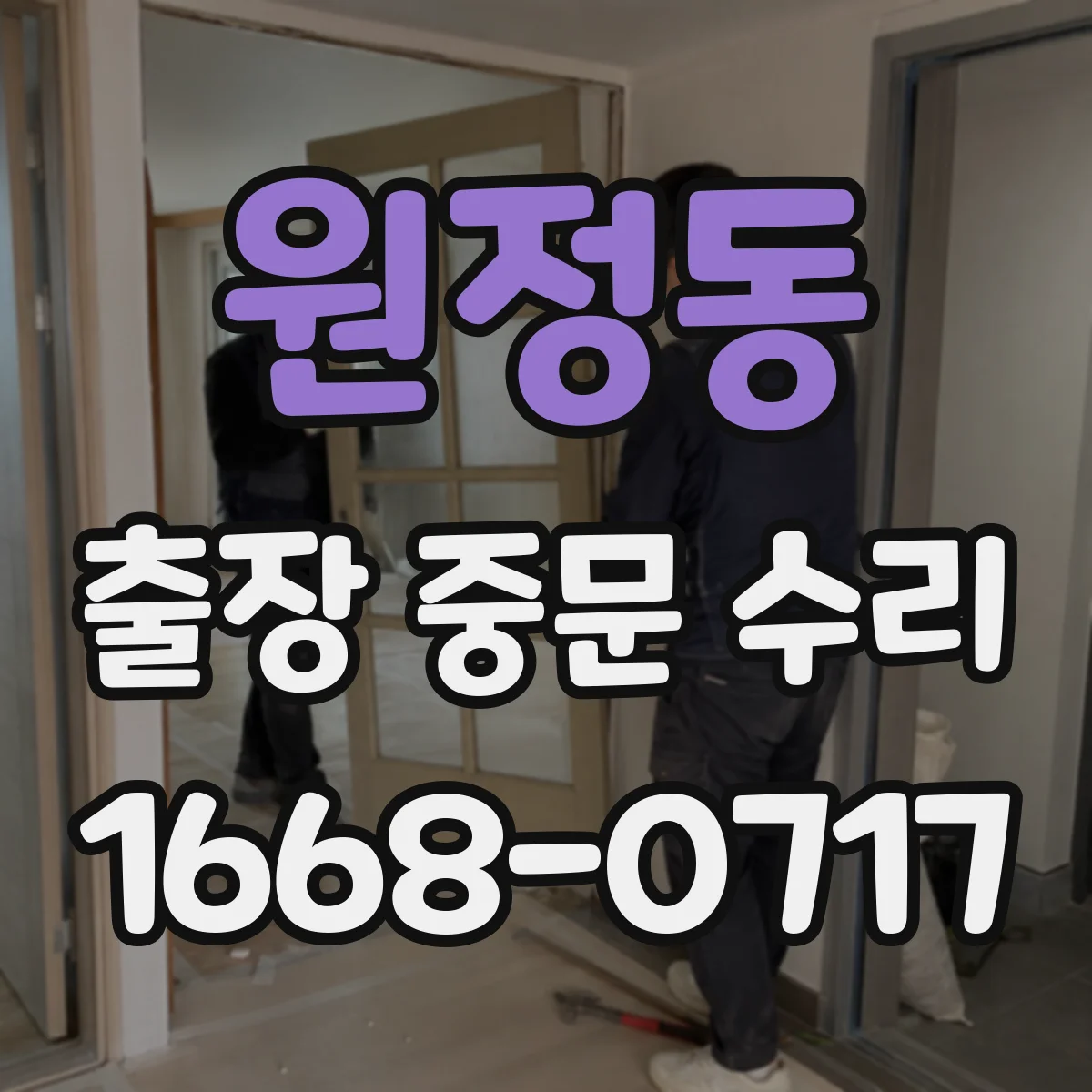원정동 출장 중문 수리