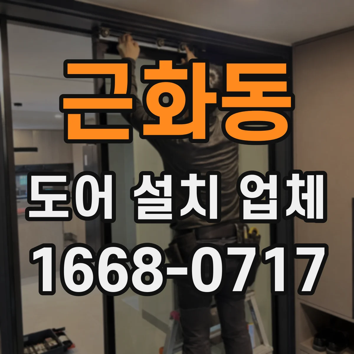 근화동 도어 설치 업체