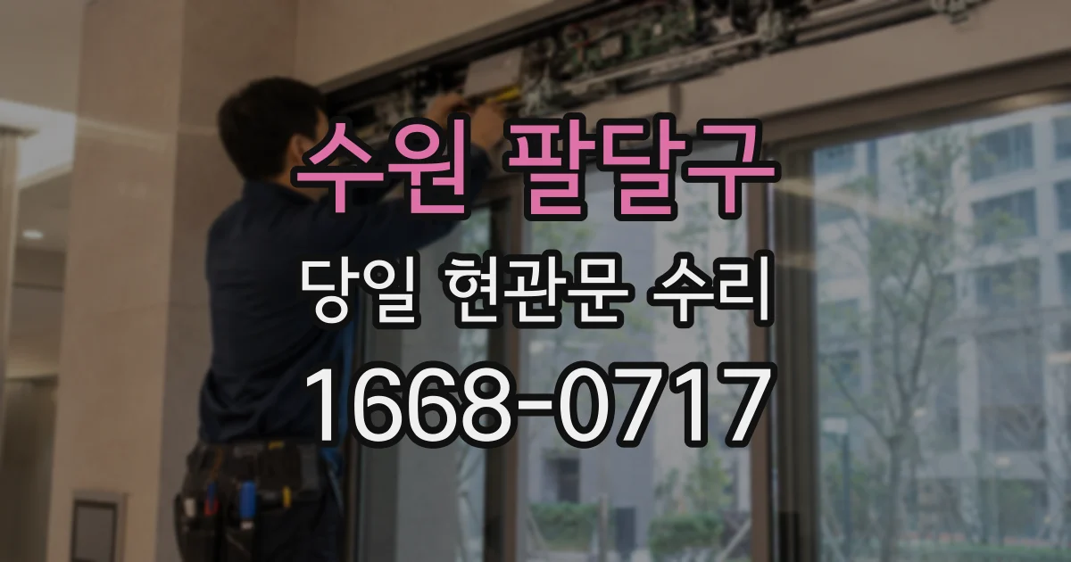 수원 팔달구 당일 현관문 수리