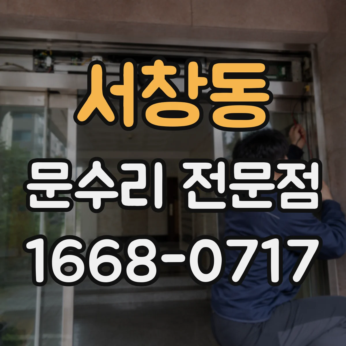 서창동 문수리 전문점