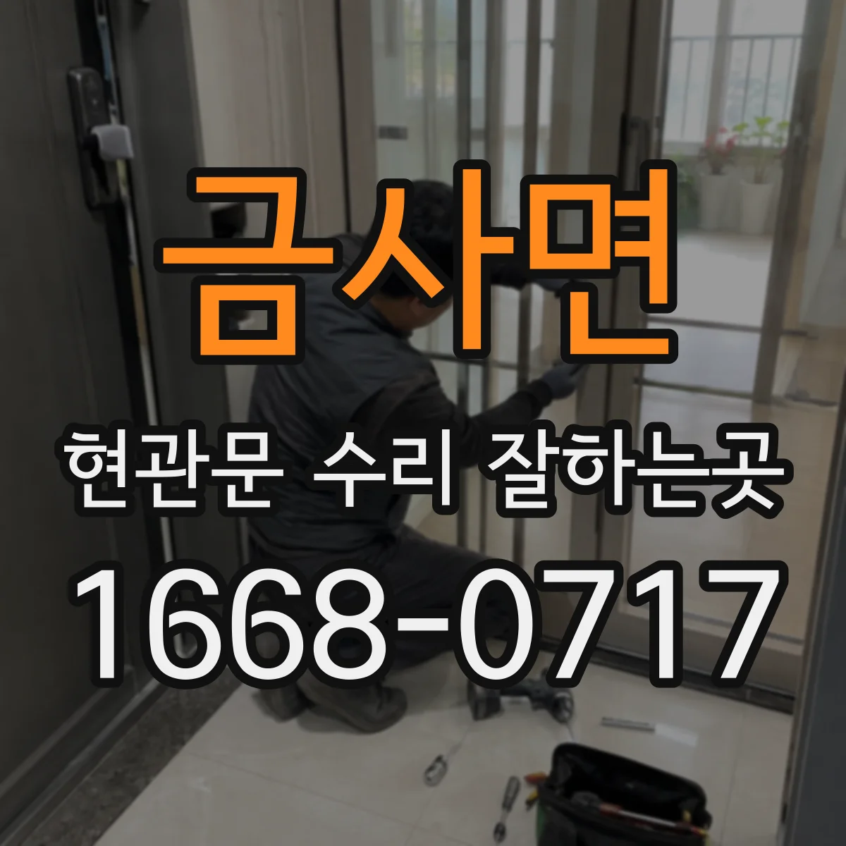 금사면 현관문 수리 잘하는곳