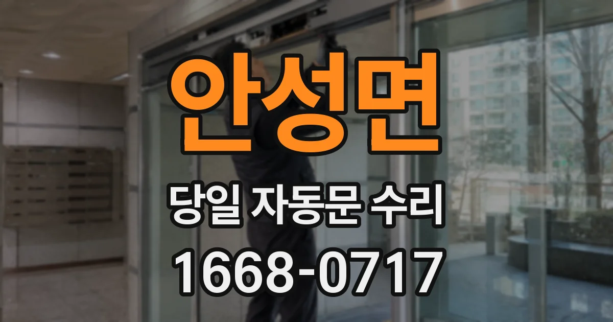 안성면 당일 자동문 수리