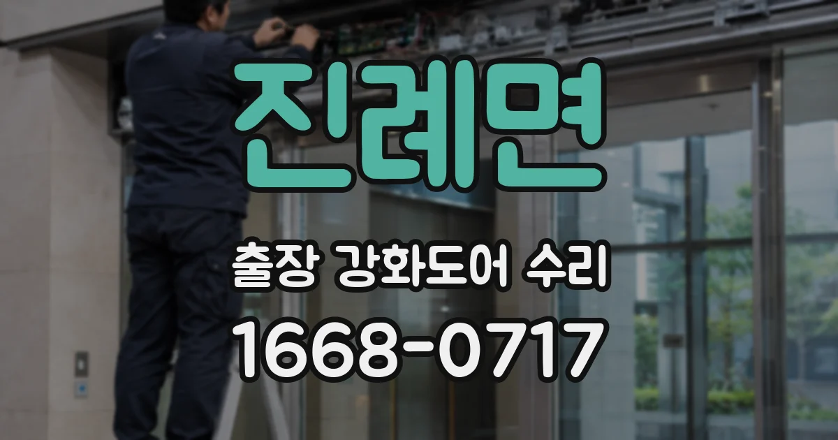 진례면 출장 강화도어 수리