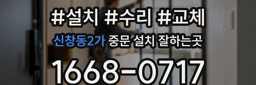 신창동2가 중문 설치 잘하는곳