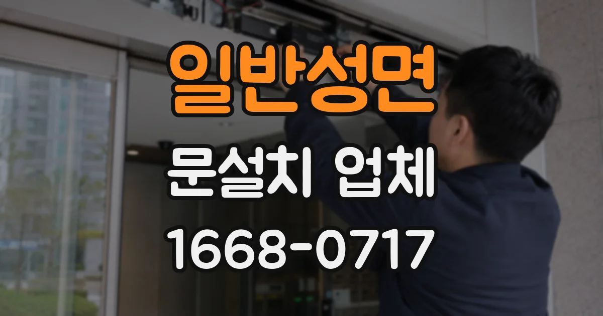 일반성면 문설치 업체