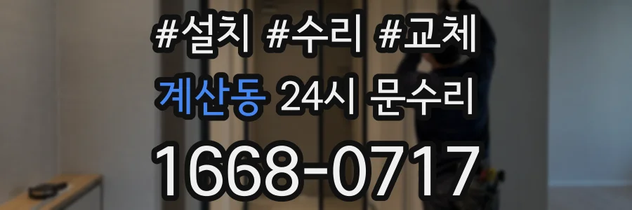 계산동 24시 문수리
