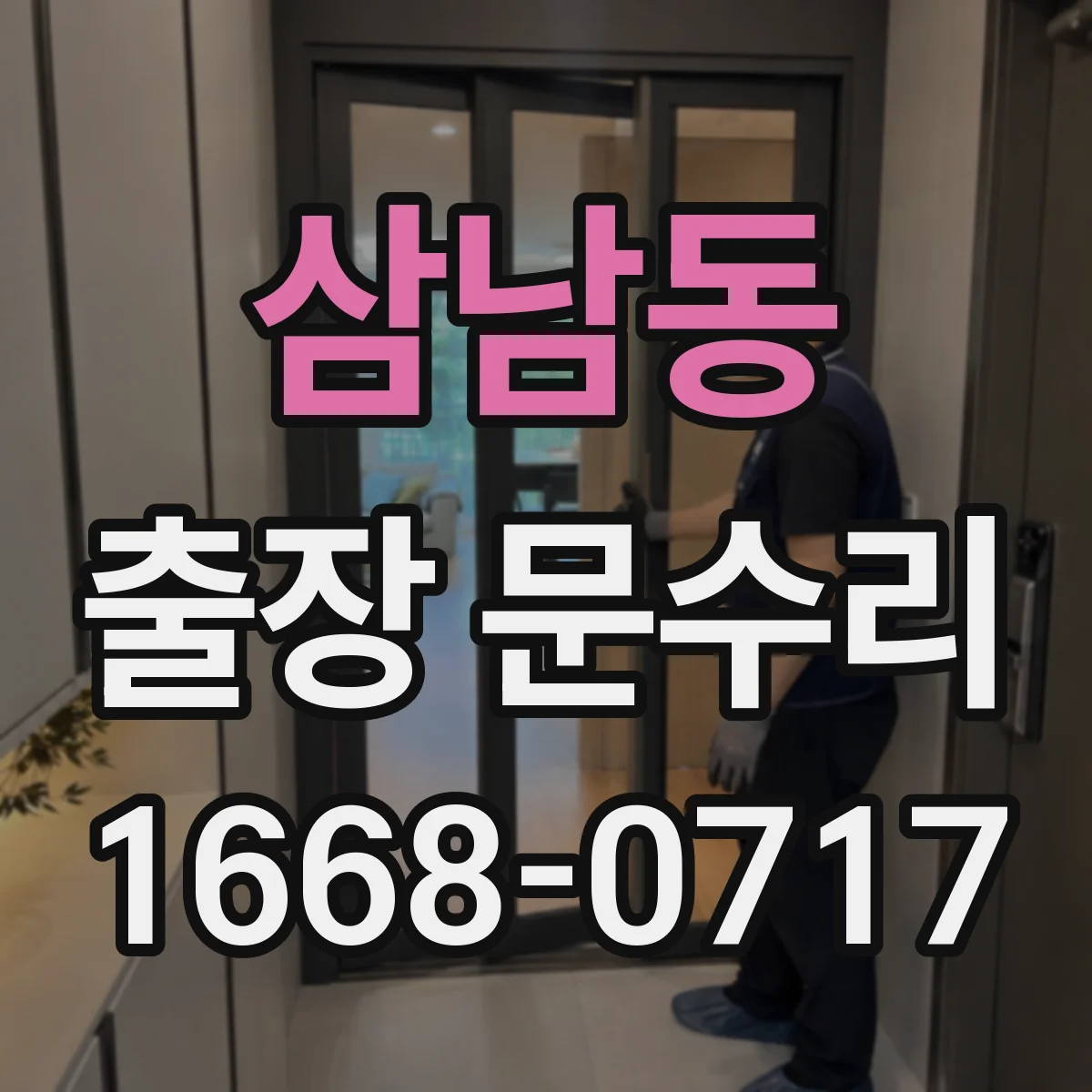 삼남동 출장 문수리