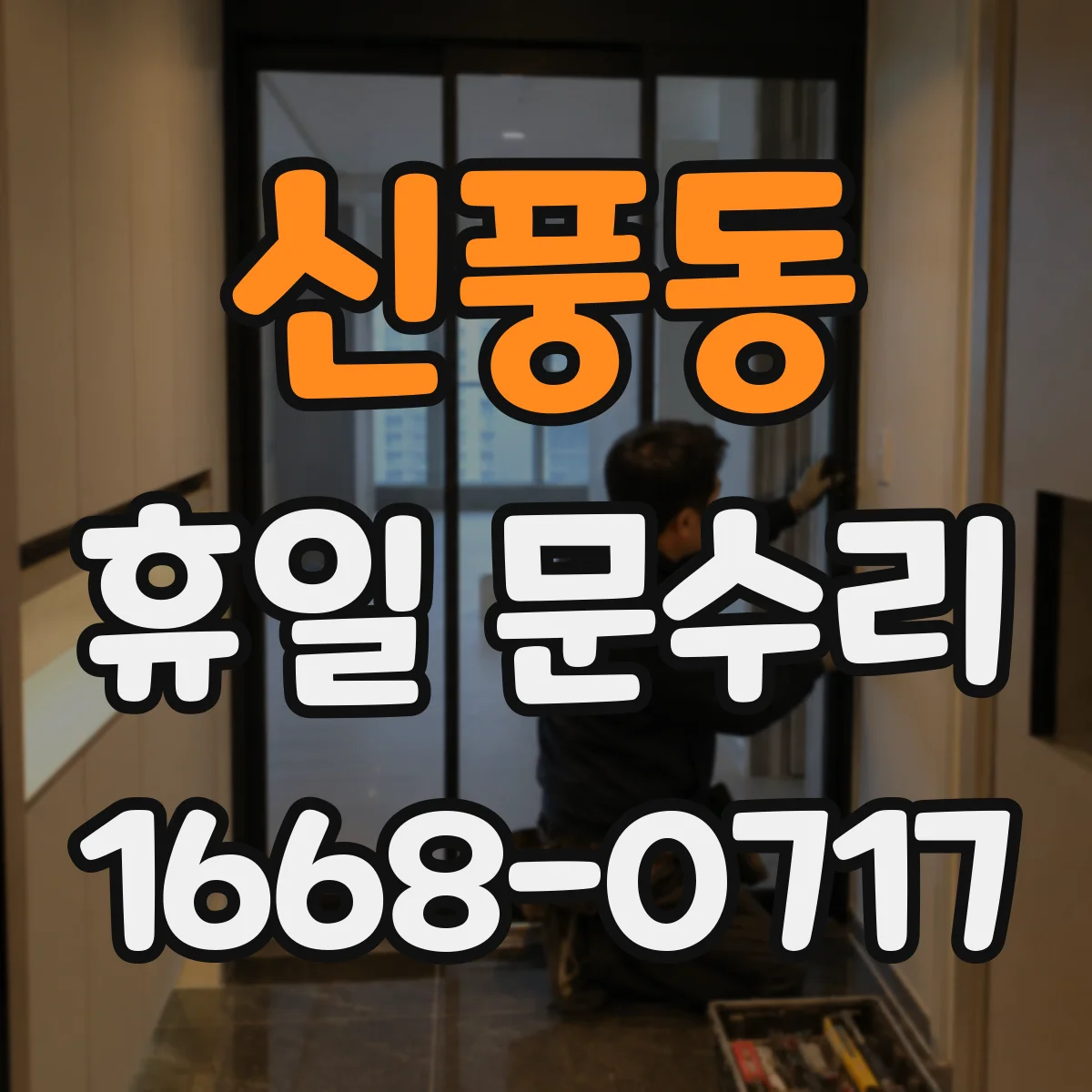 신풍동 휴일 문수리