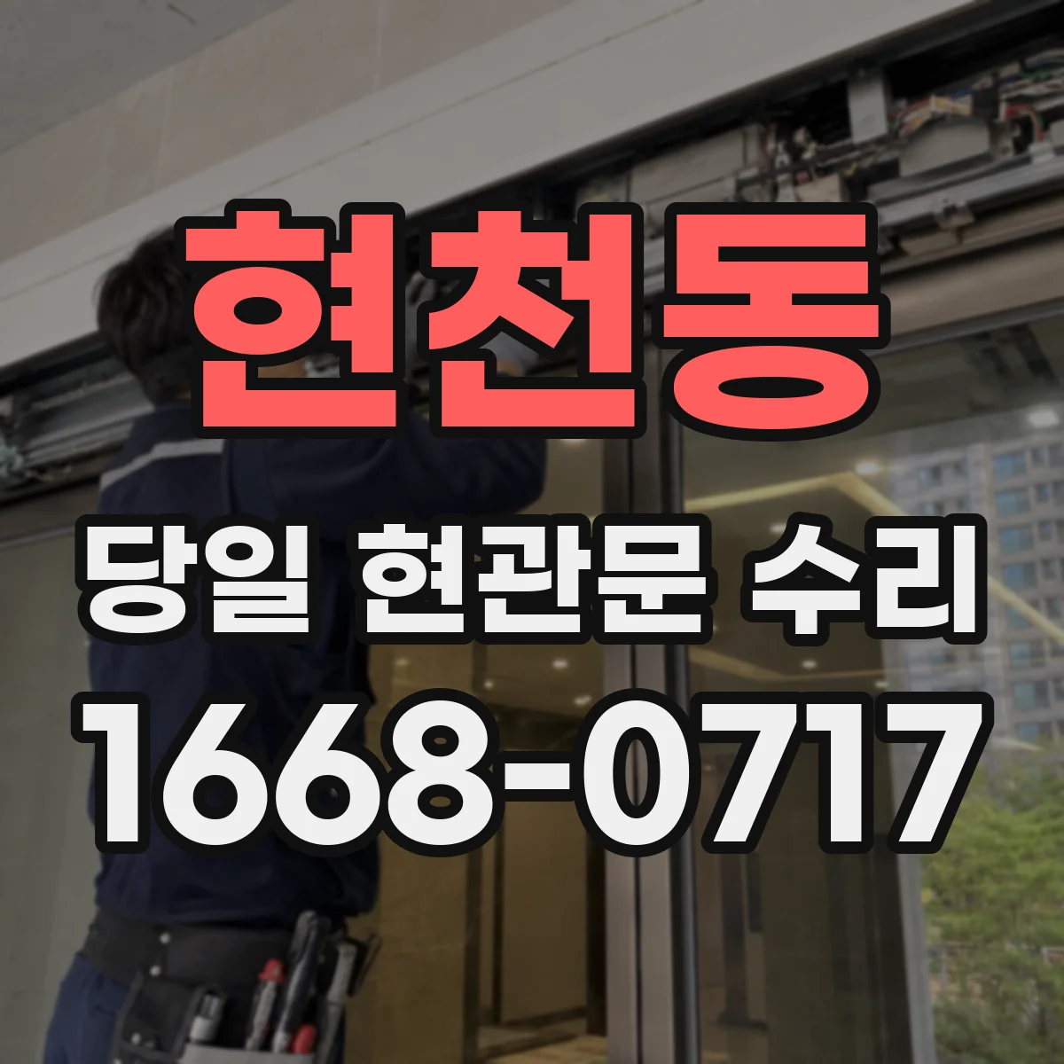 현천동 당일 현관문 수리