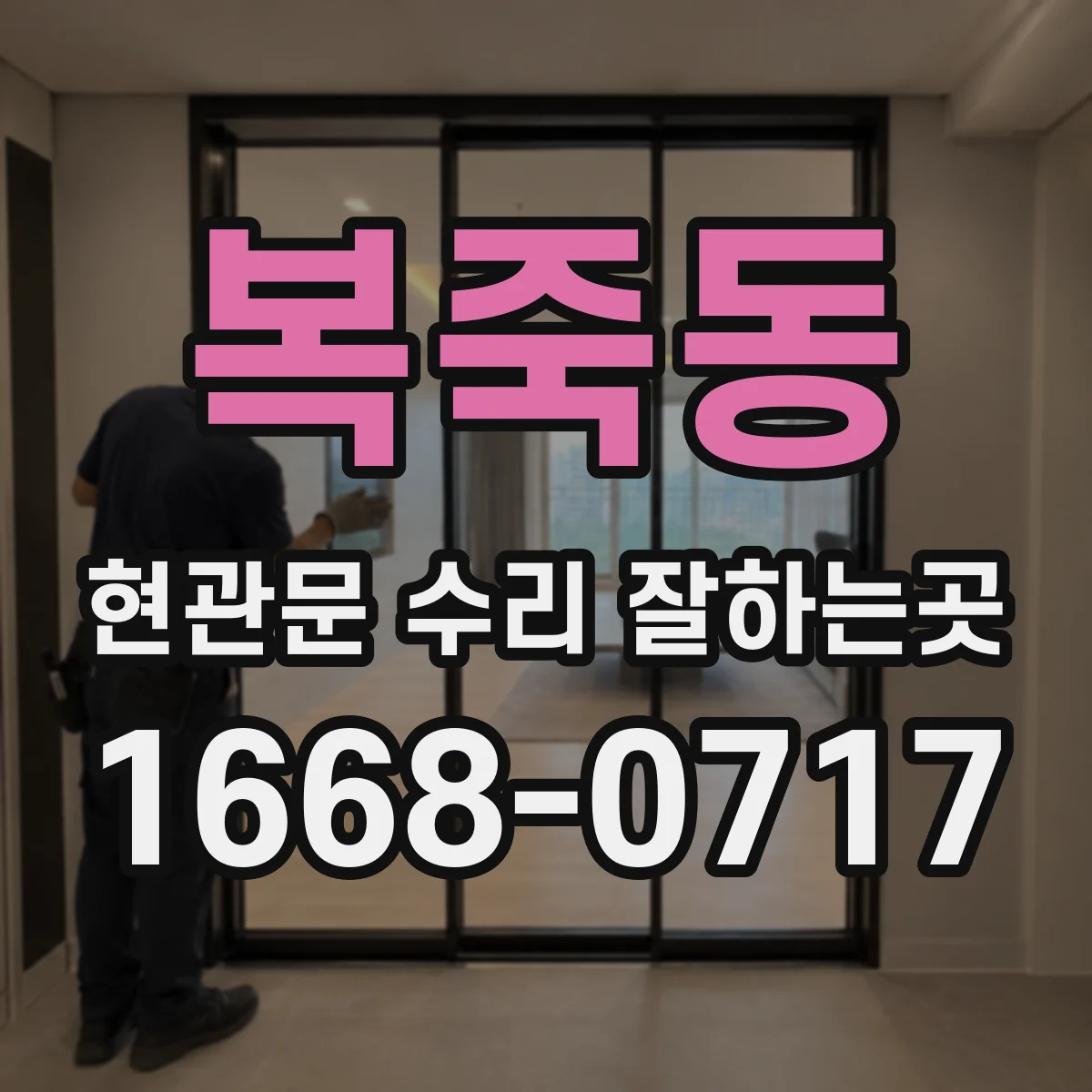복죽동 현관문 수리 잘하는곳