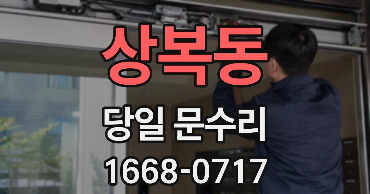 상복동 당일 문수리