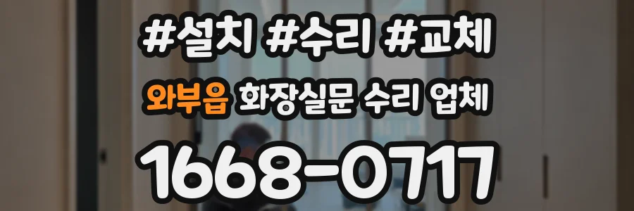 와부읍 화장실문 수리 업체
