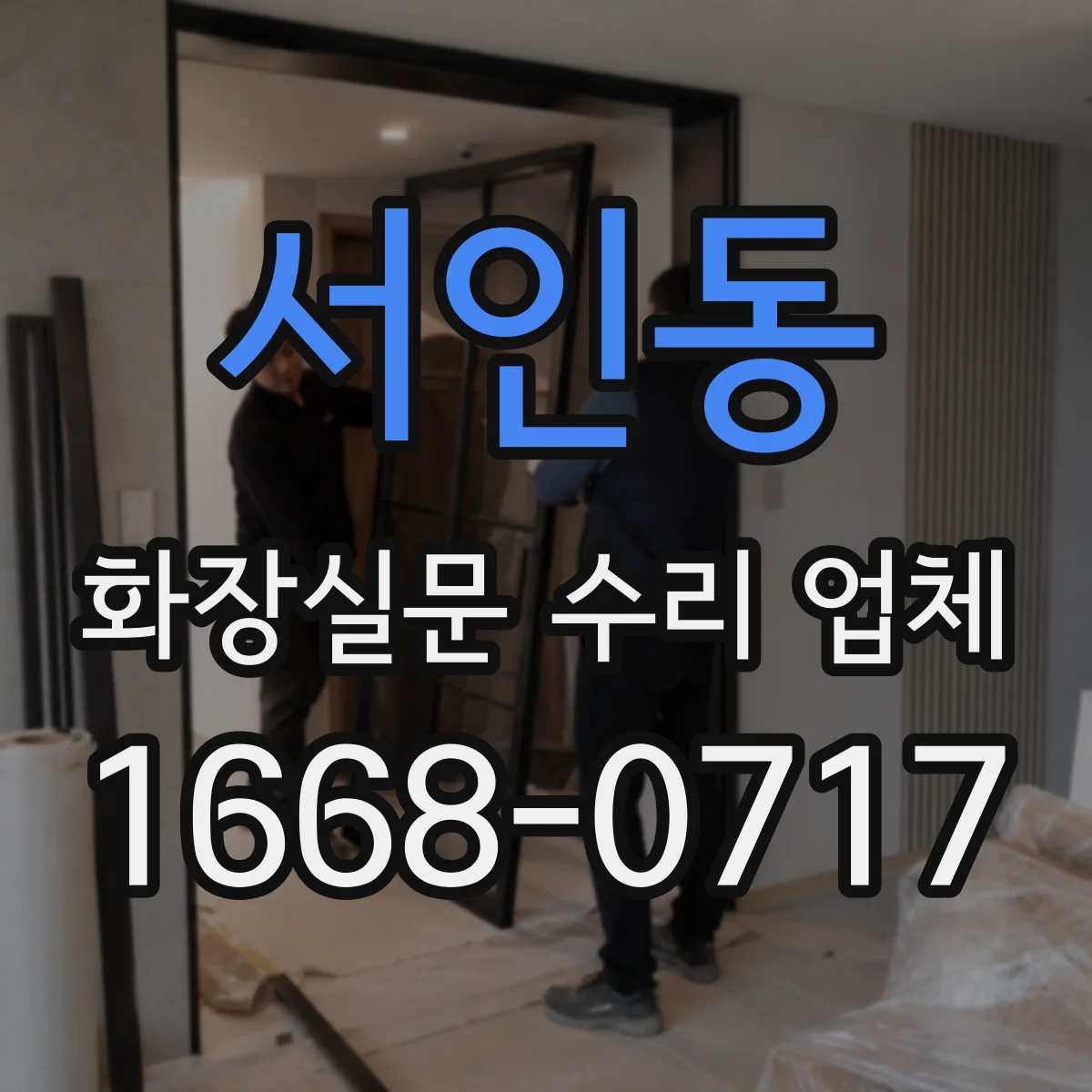 서인동 화장실문 수리 업체