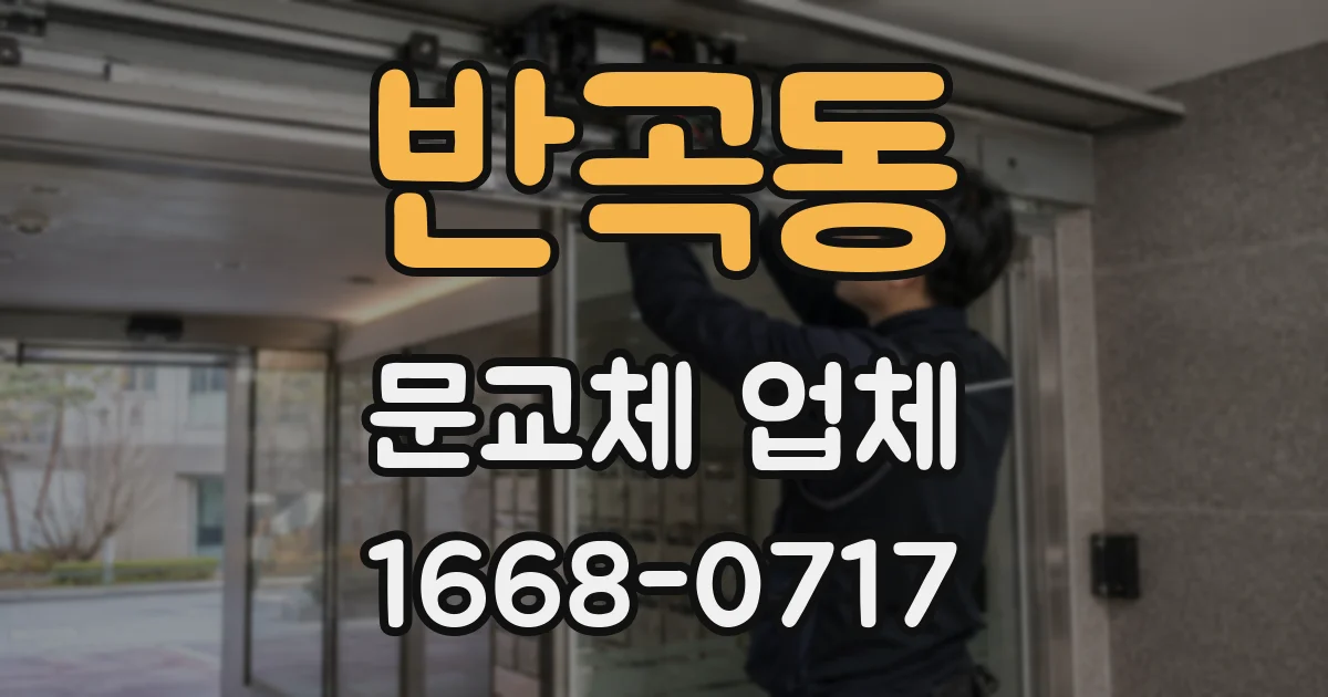 반곡동 문교체 업체
