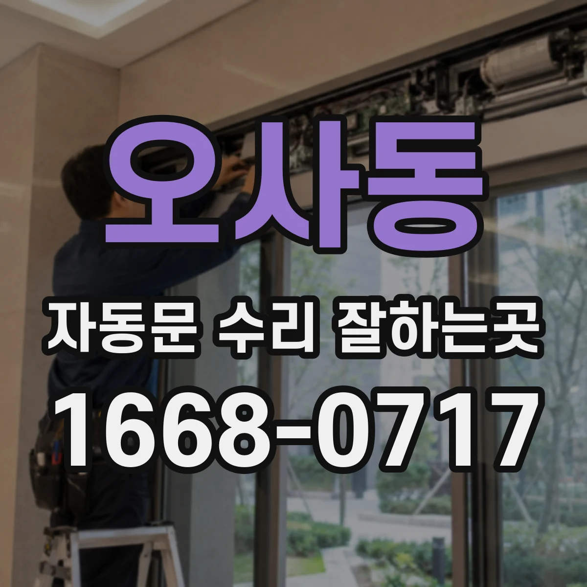 오사동 자동문 수리 잘하는곳