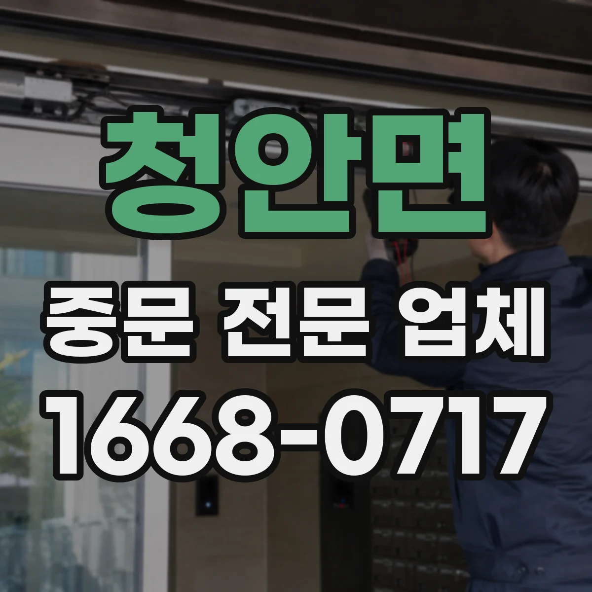 청안면 중문 전문 업체