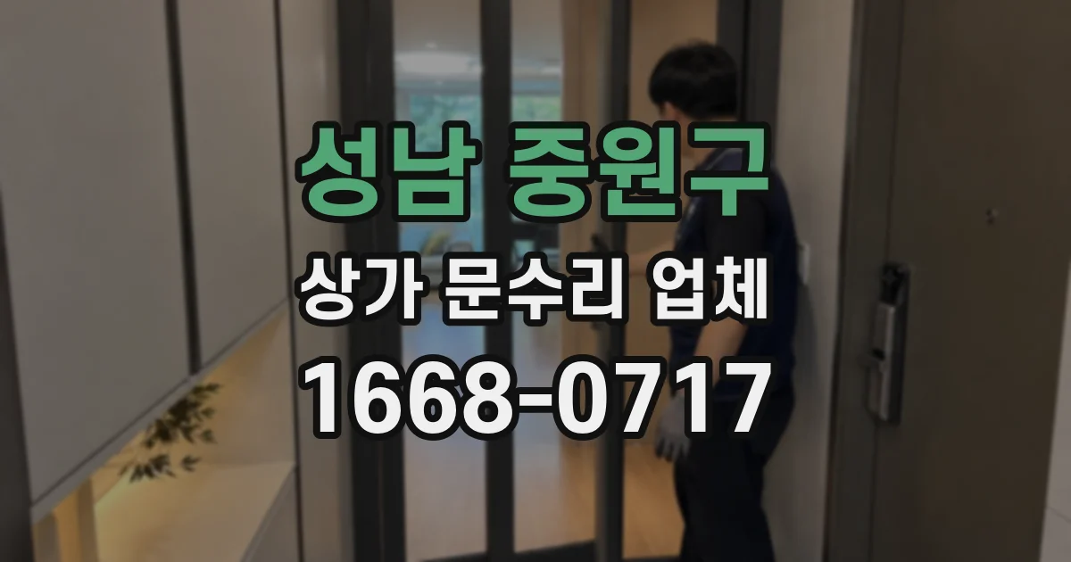 성남 중원구 상가 문수리 업체