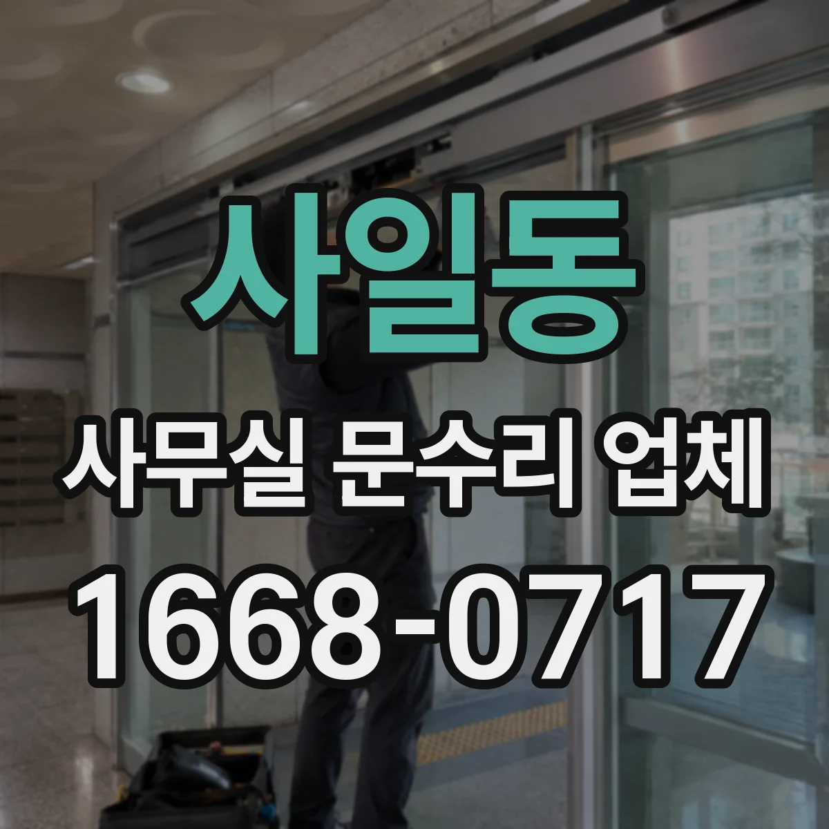 사일동 사무실 문수리 업체