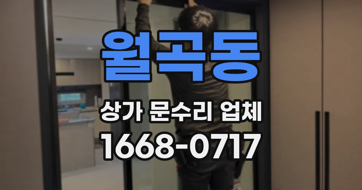 월곡동 상가 문수리 업체