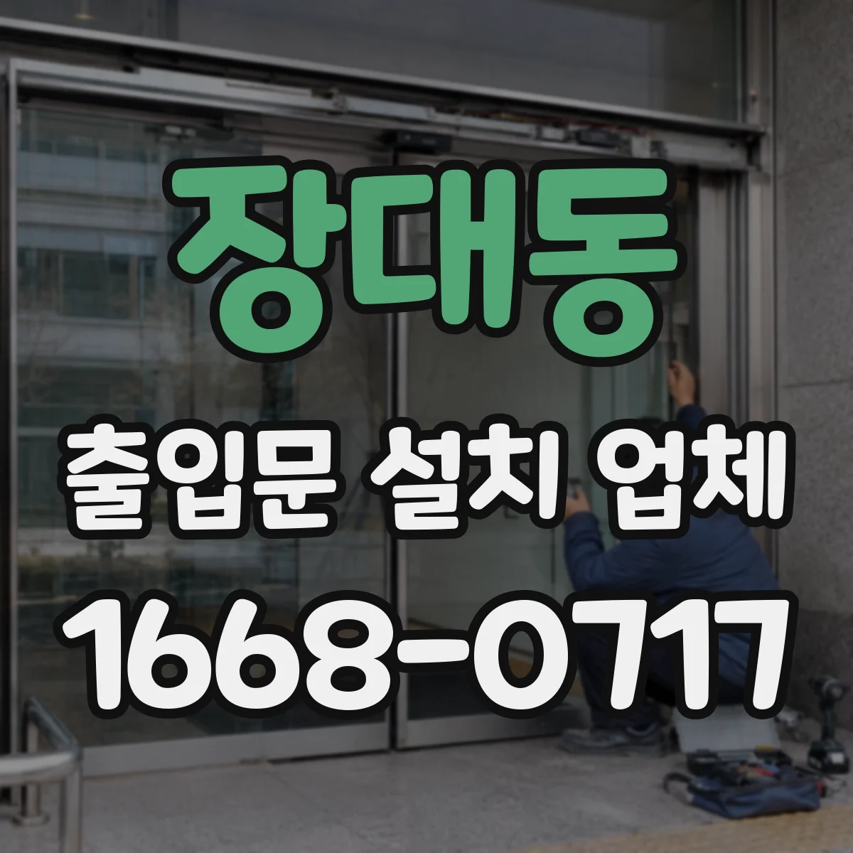 장대동 출입문 설치 업체