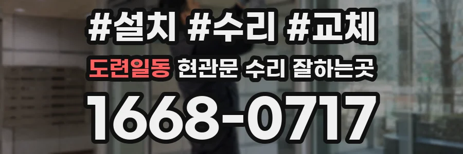 도련일동 현관문 수리 잘하는곳