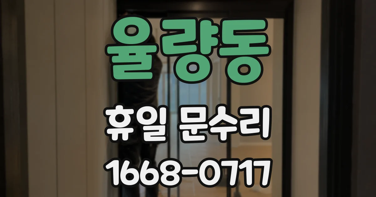 율량동 휴일 문수리