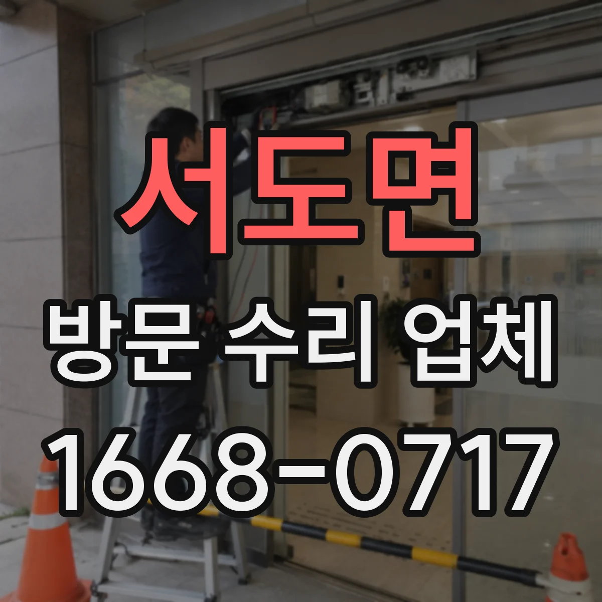 서도면 방문 수리 업체