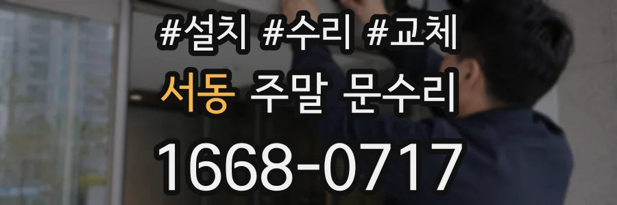 서동 주말 문수리