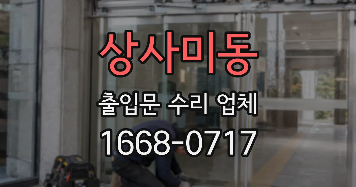 상사미동 출입문 수리 업체