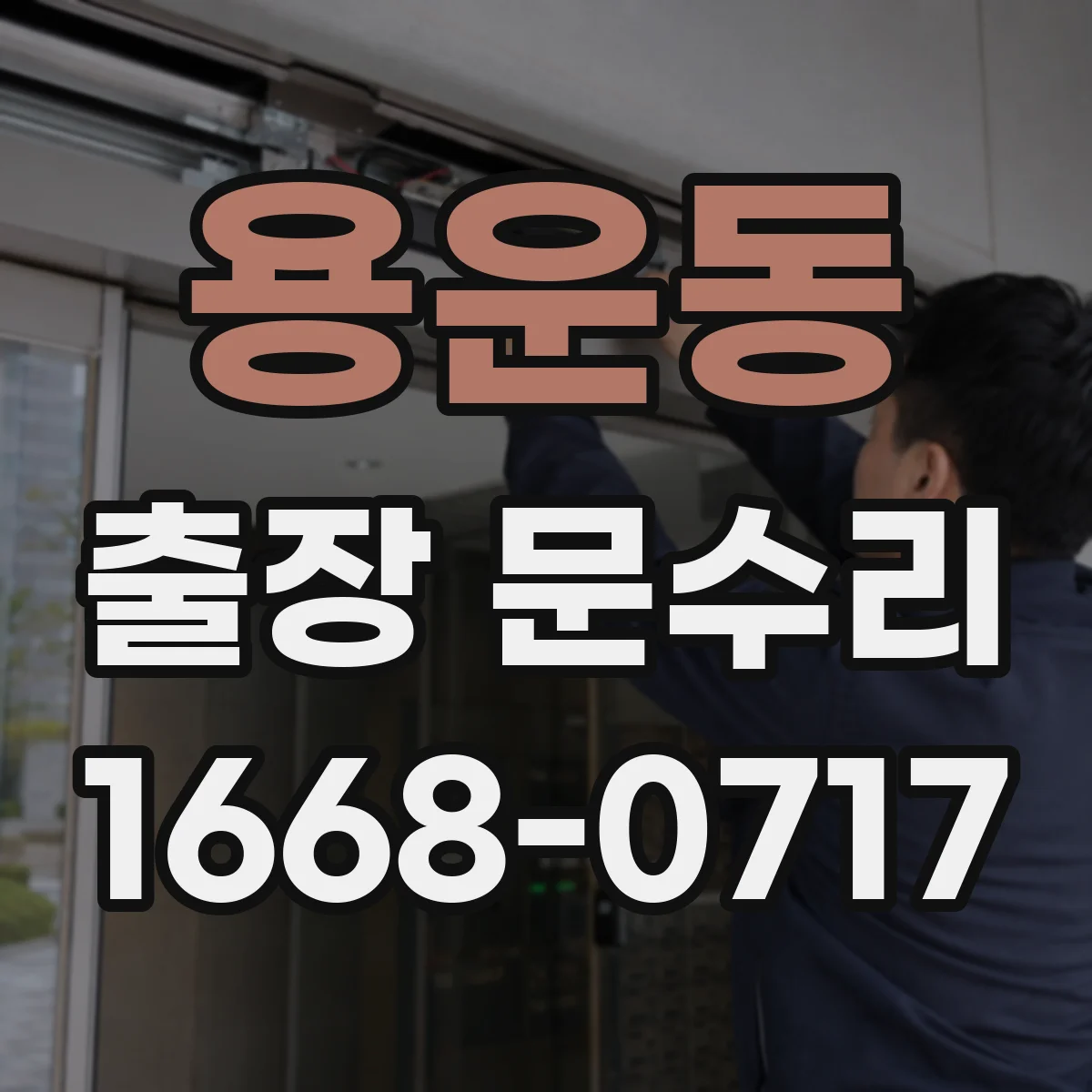 용운동 출장 문수리