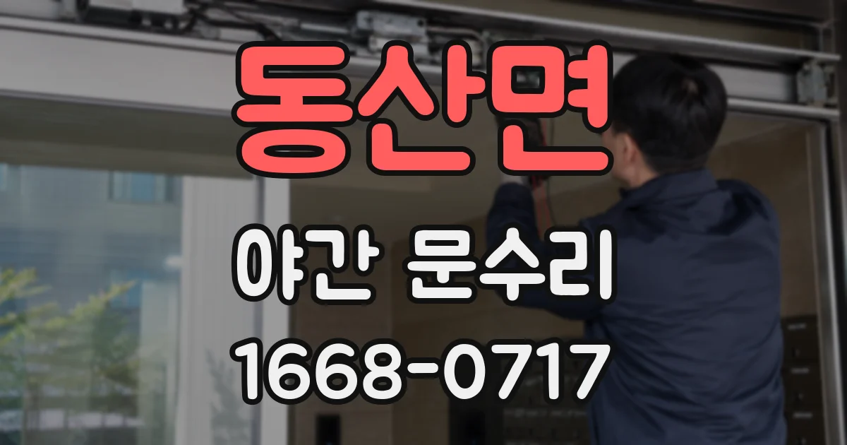 동산면 야간 문수리