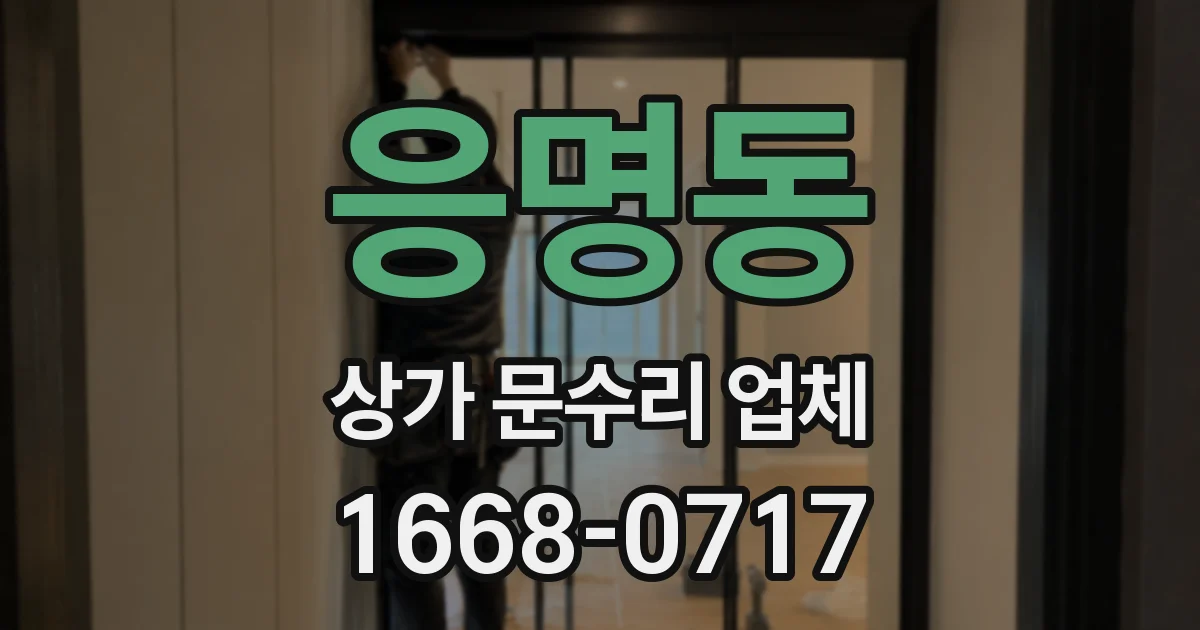 응명동 상가 문수리 업체