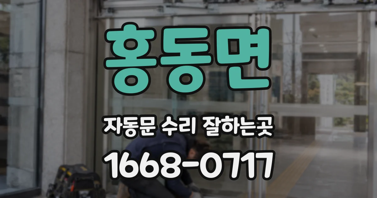 홍동면 자동문 수리 잘하는곳