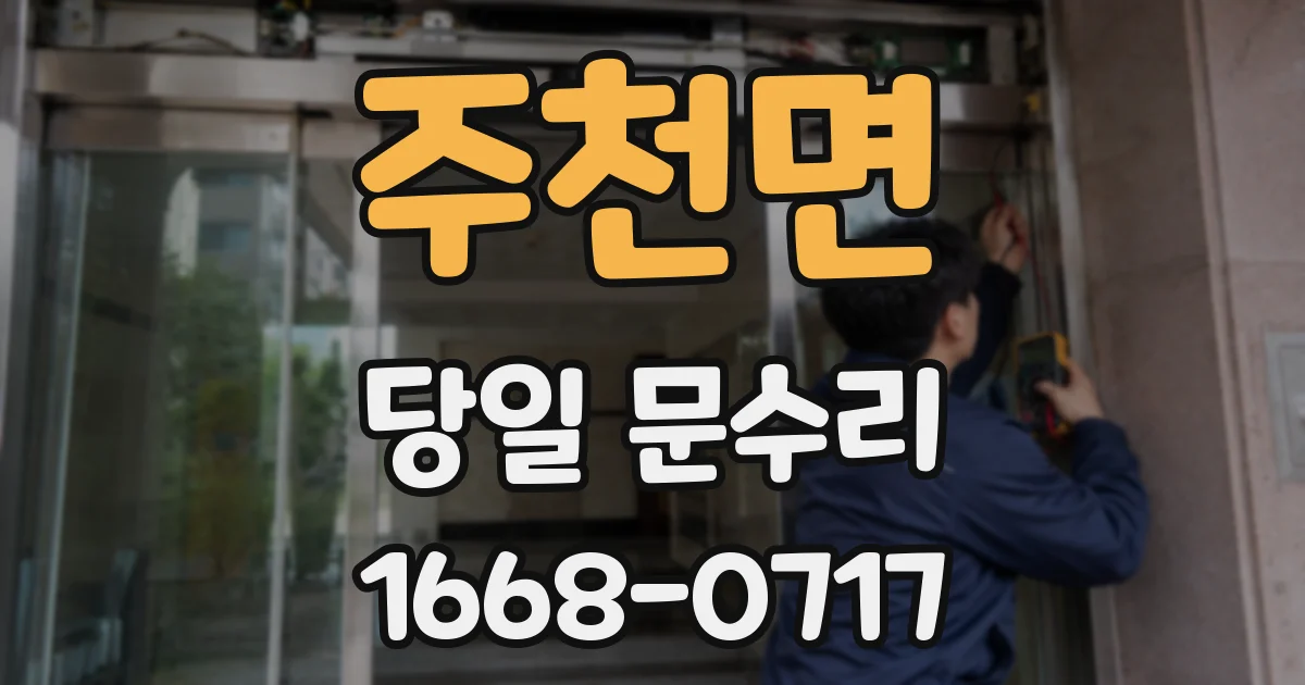 주천면 당일 문수리